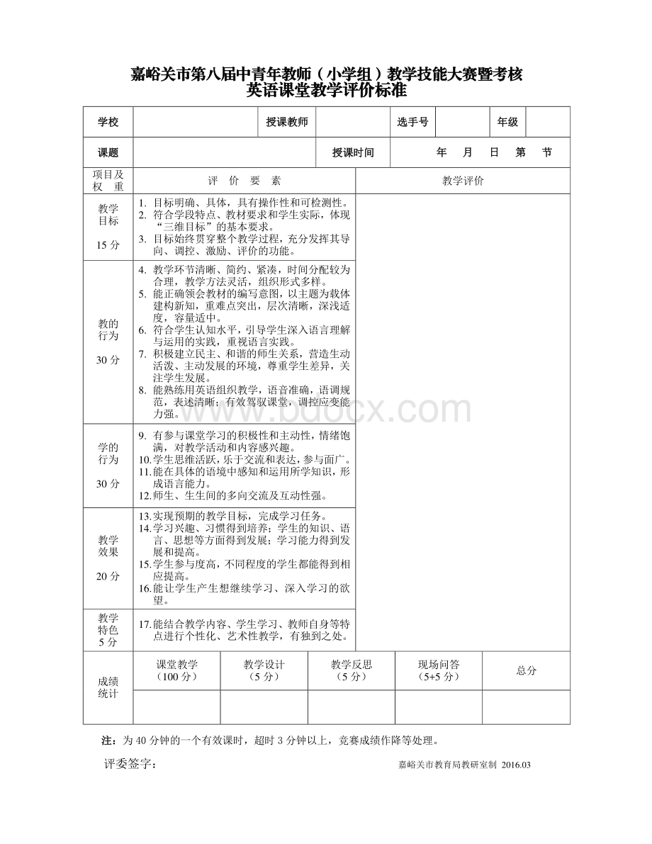 第八届教师教学技能大赛评价标准(小学)资料下载.pdf_第3页