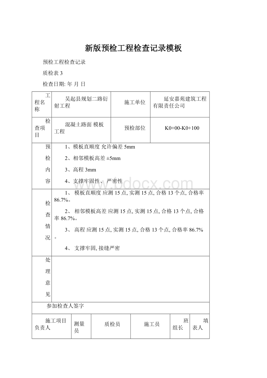 新版预检工程检查记录模板Word格式文档下载.docx