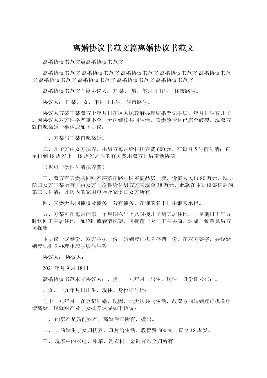 离婚协议书范文篇离婚协议书范文.docx_第1页