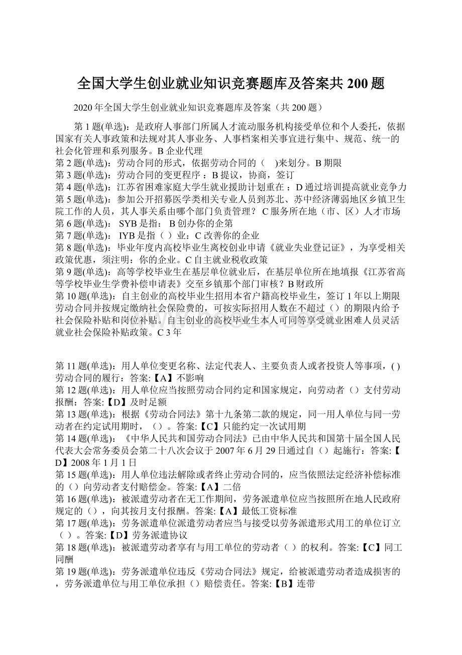 全国大学生创业就业知识竞赛题库及答案共200题Word格式文档下载.docx