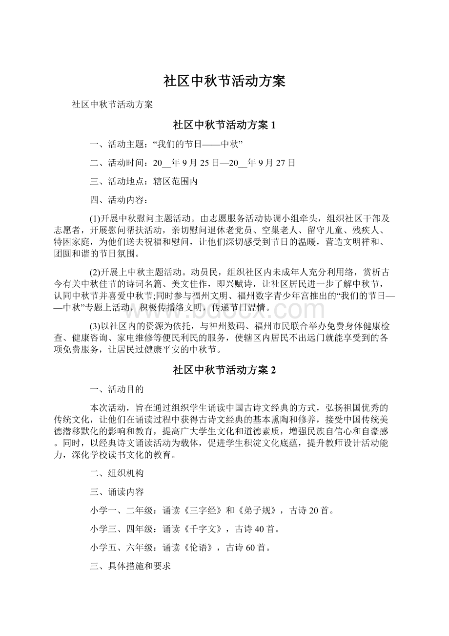 社区中秋节活动方案Word文件下载.docx_第1页