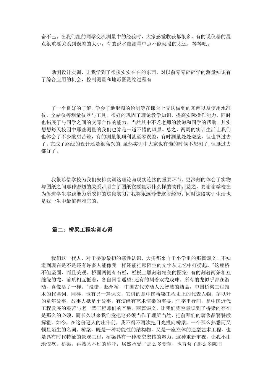 桥梁工程实训心得体会3篇文档格式.doc_第2页