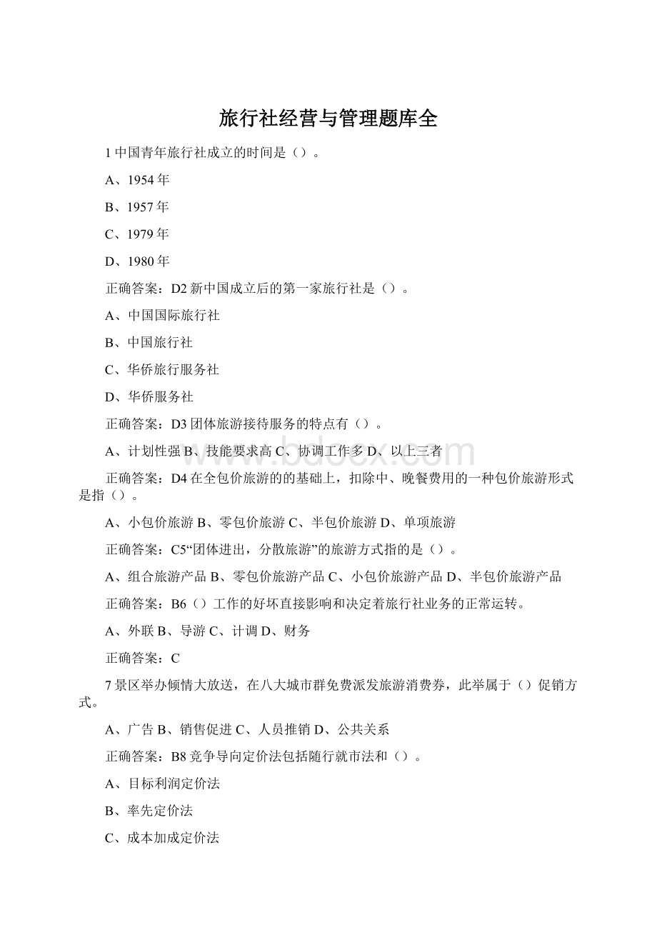 旅行社经营与管理题库全Word文档格式.docx_第1页