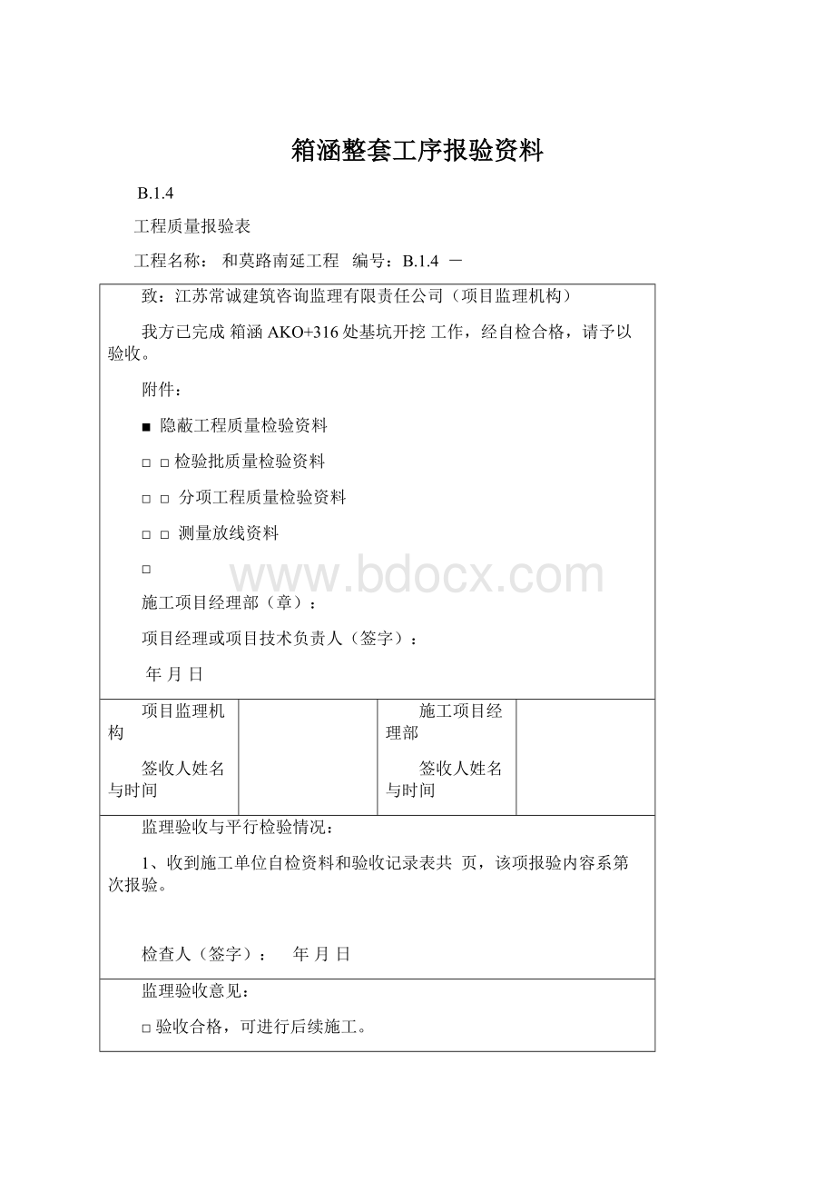 箱涵整套工序报验资料.docx