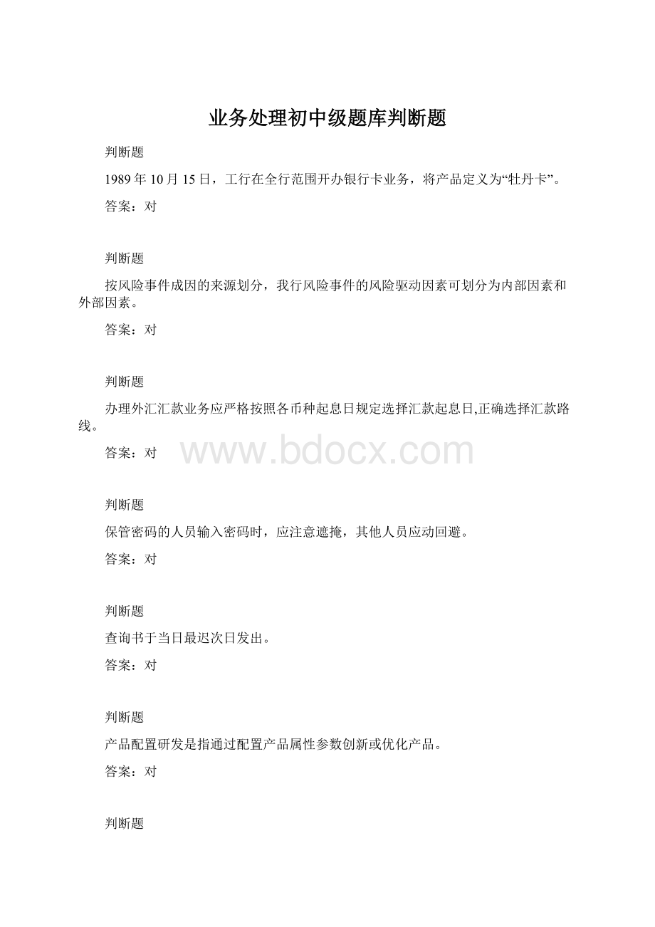 业务处理初中级题库判断题Word文件下载.docx_第1页