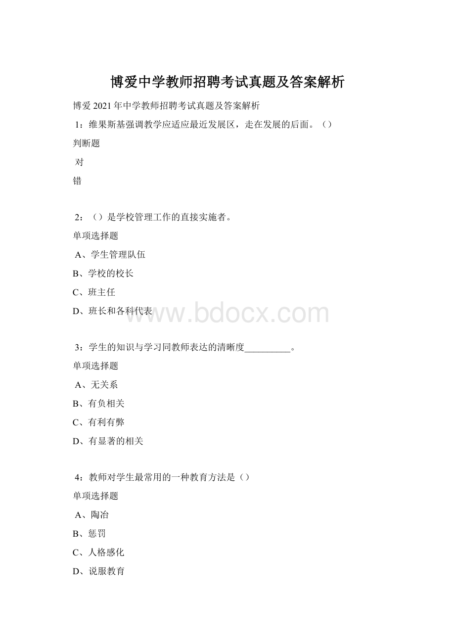 博爱中学教师招聘考试真题及答案解析Word下载.docx