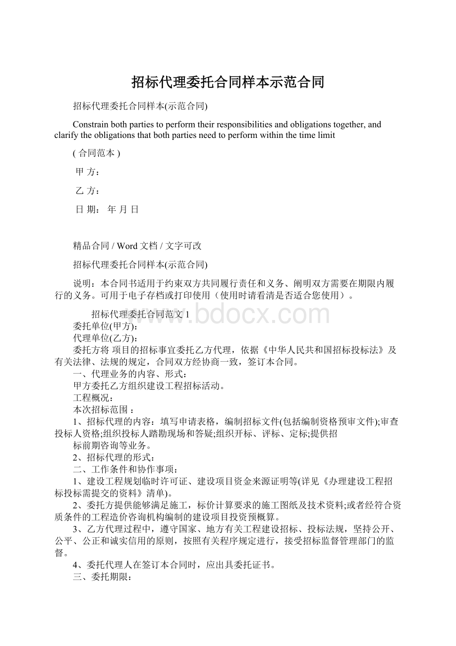 招标代理委托合同样本示范合同.docx_第1页