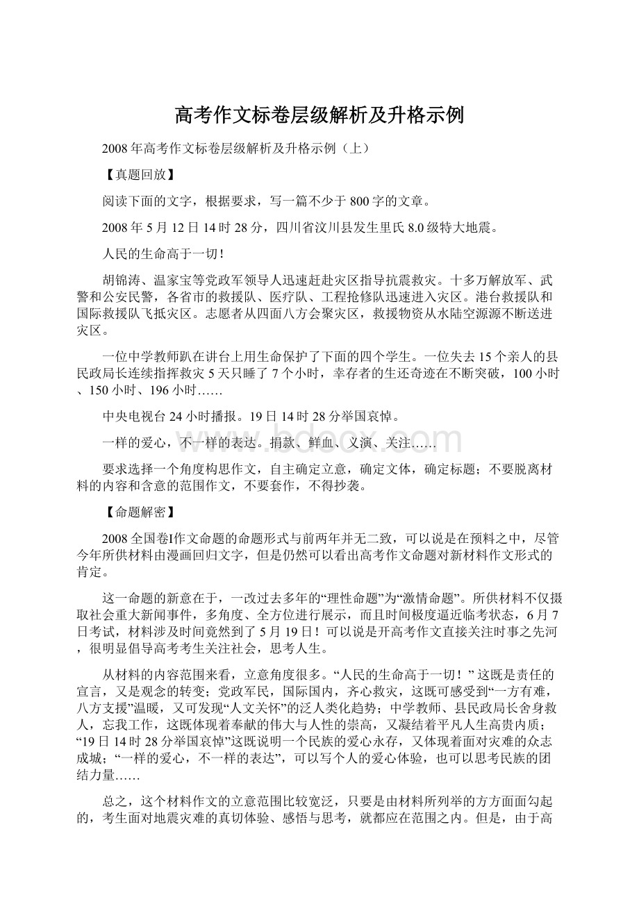 高考作文标卷层级解析及升格示例Word格式.docx