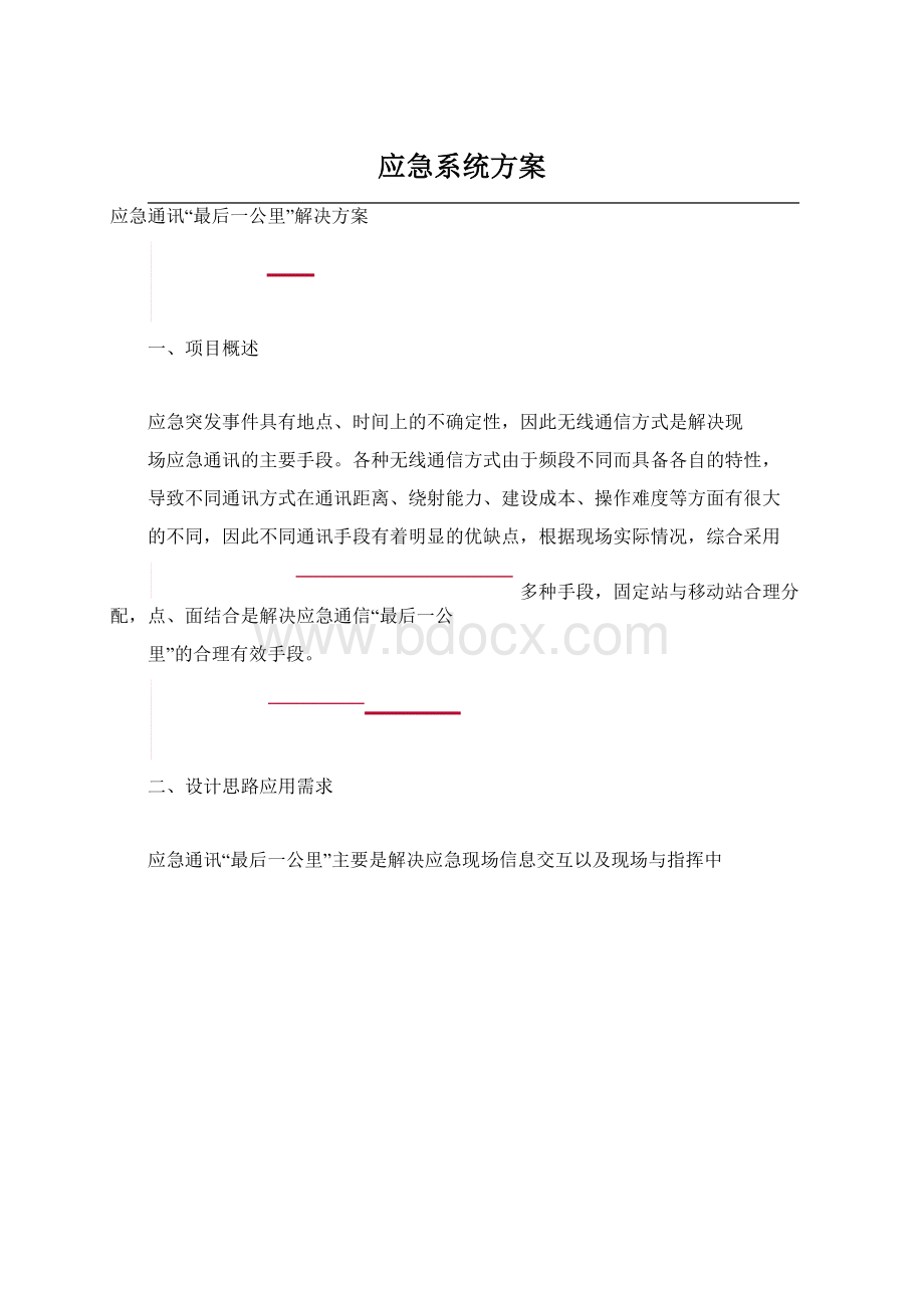 应急系统方案Word格式文档下载.docx_第1页