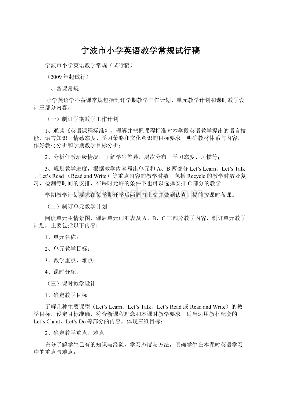 宁波市小学英语教学常规试行稿文档格式.docx_第1页