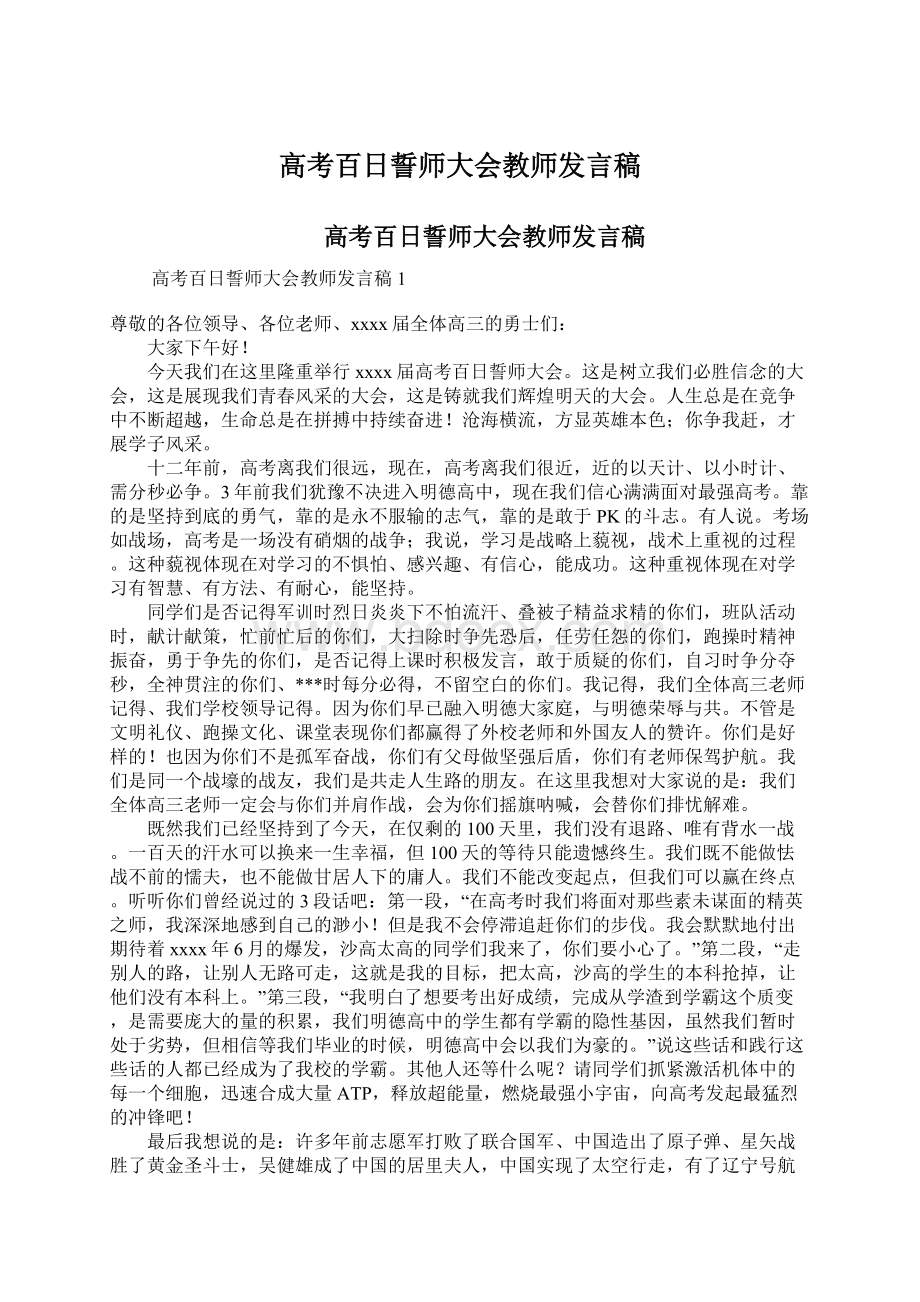 高考百日誓师大会教师发言稿Word下载.docx