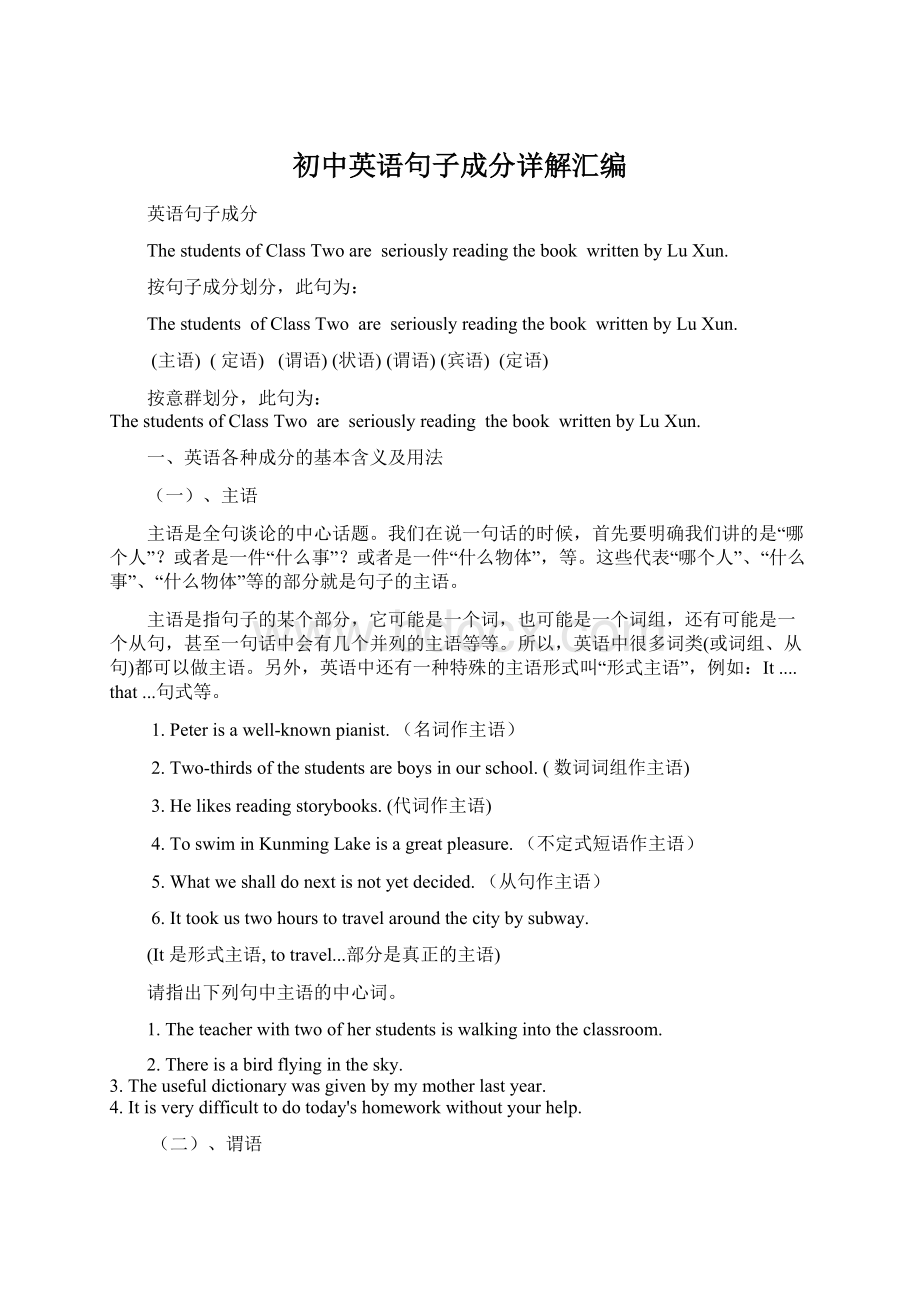 初中英语句子成分详解汇编Word下载.docx_第1页