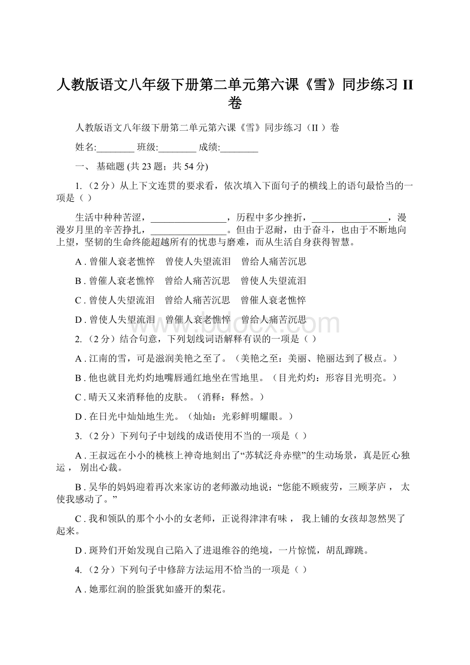 人教版语文八年级下册第二单元第六课《雪》同步练习II 卷Word文档下载推荐.docx