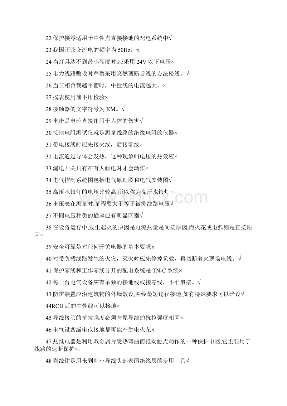 特种作业电工考试题库Word下载.docx_第2页