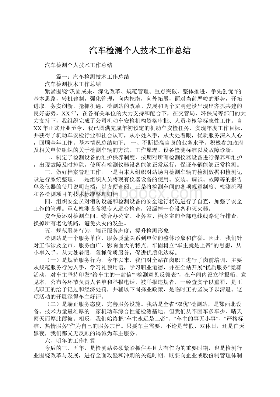 汽车检测个人技术工作总结Word文档格式.docx