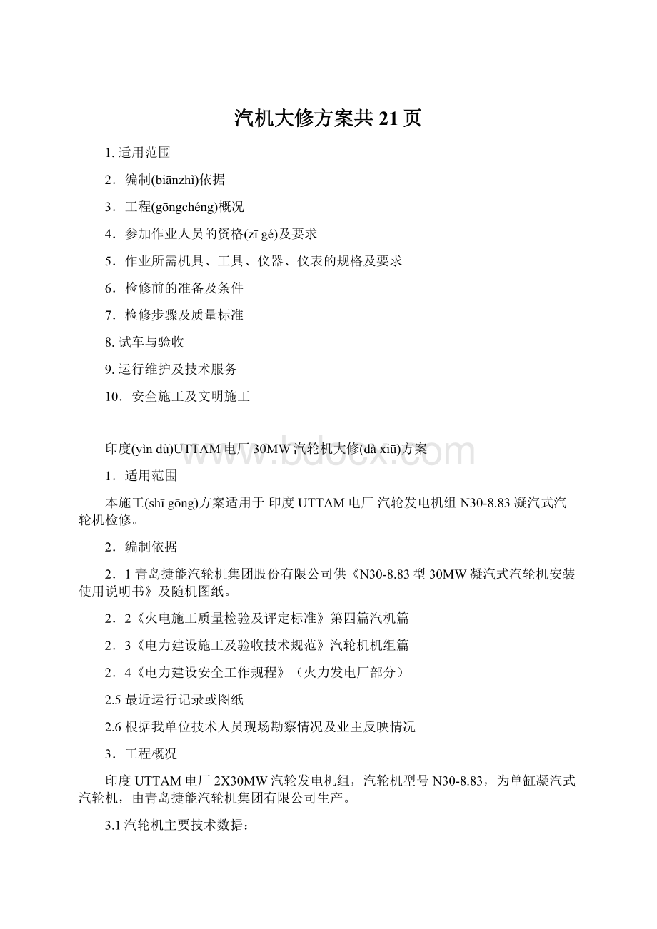 汽机大修方案共21页Word下载.docx