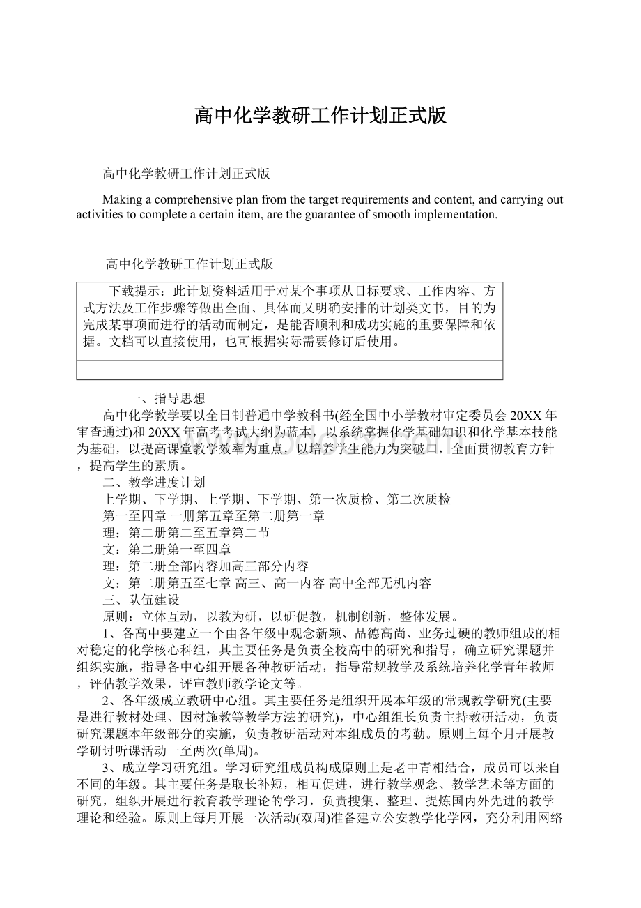 高中化学教研工作计划正式版.docx