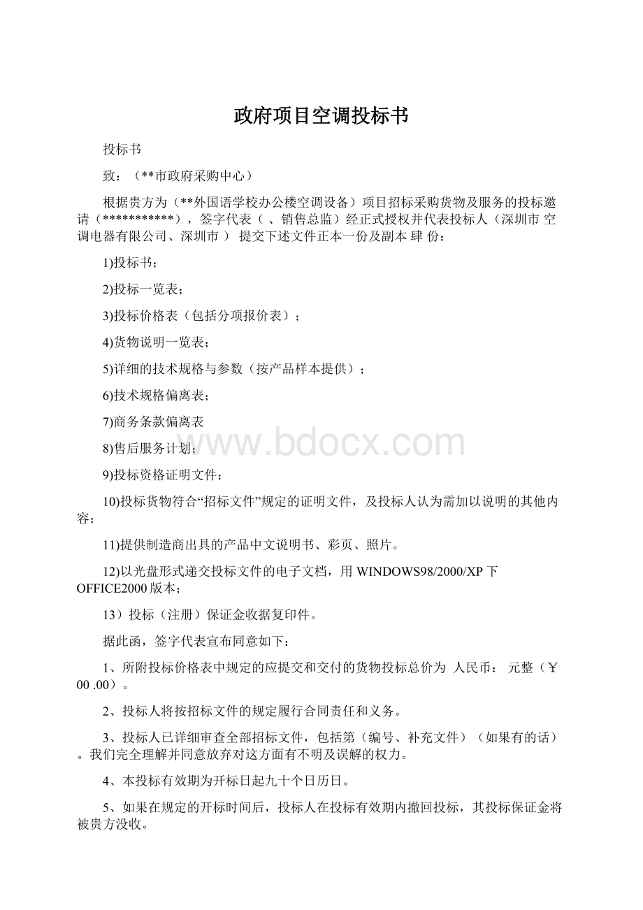 政府项目空调投标书Word文件下载.docx_第1页