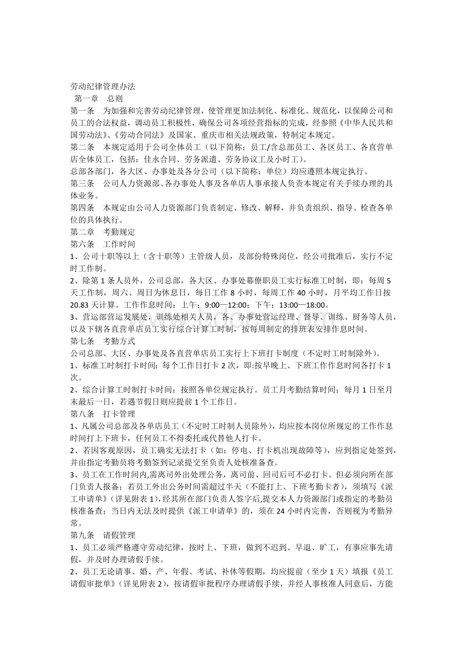 劳动纪律管理办法(修订2014)xWord文档下载推荐.docx_第1页