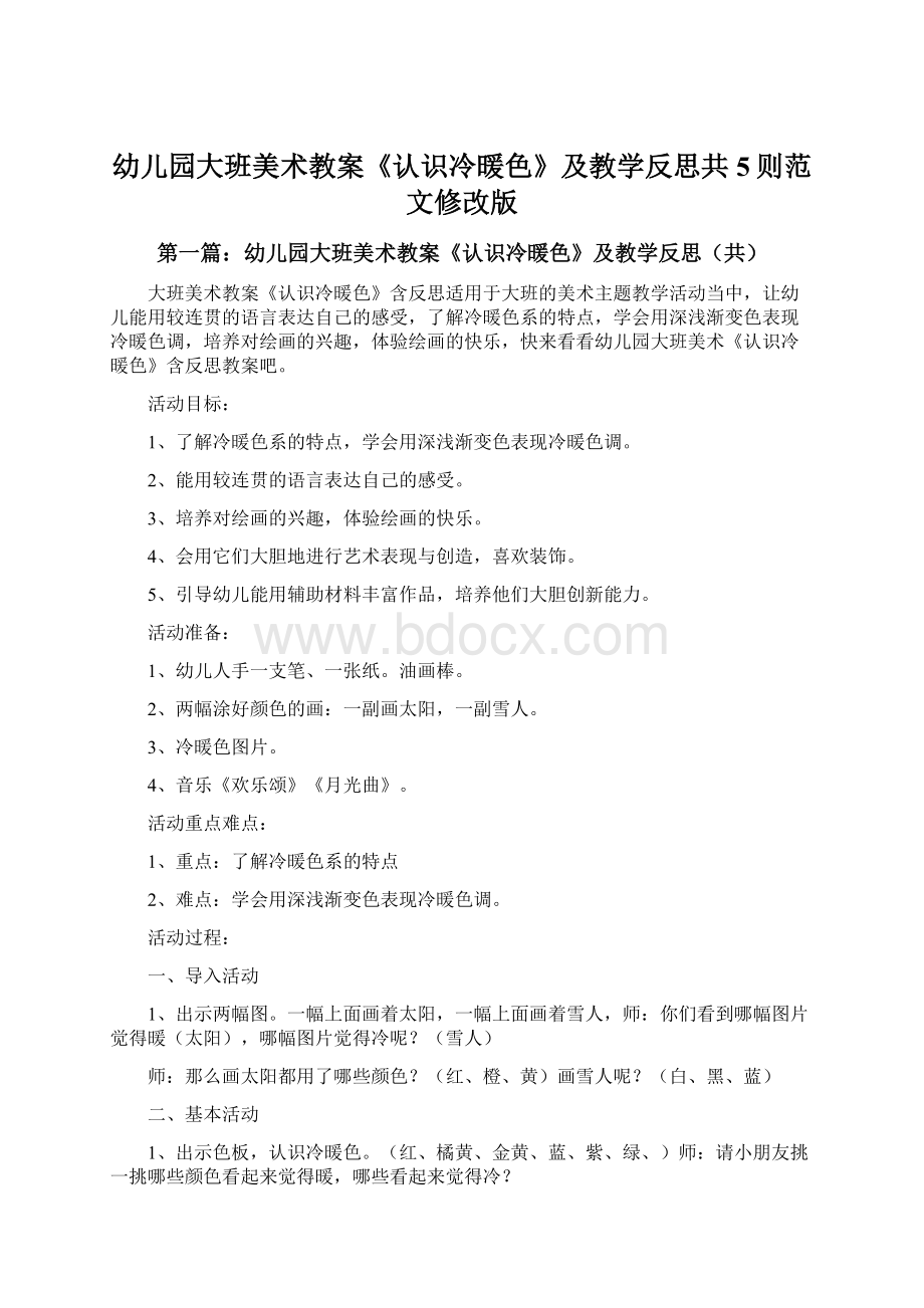 幼儿园大班美术教案《认识冷暖色》及教学反思共5则范文修改版Word下载.docx