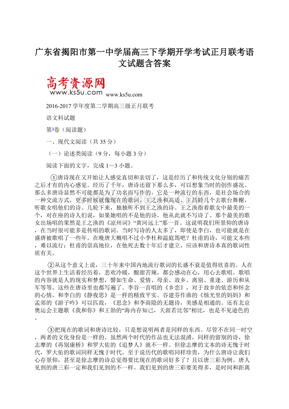 广东省揭阳市第一中学届高三下学期开学考试正月联考语文试题含答案Word文件下载.docx