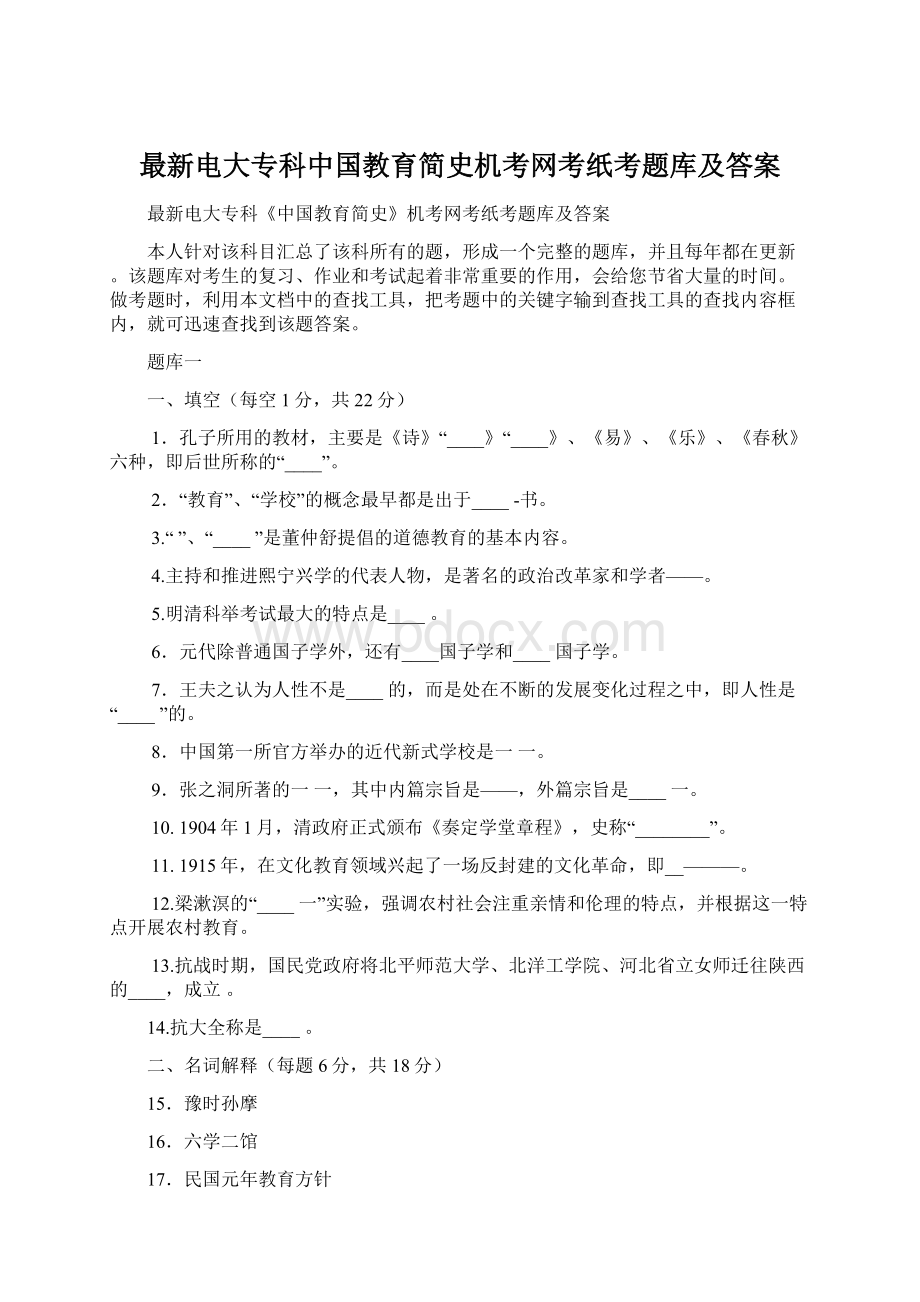 最新电大专科中国教育简史机考网考纸考题库及答案.docx_第1页
