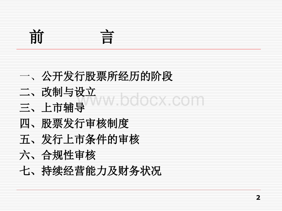 中小企业改制与发行审核重点关注的问题优质PPT.ppt_第2页