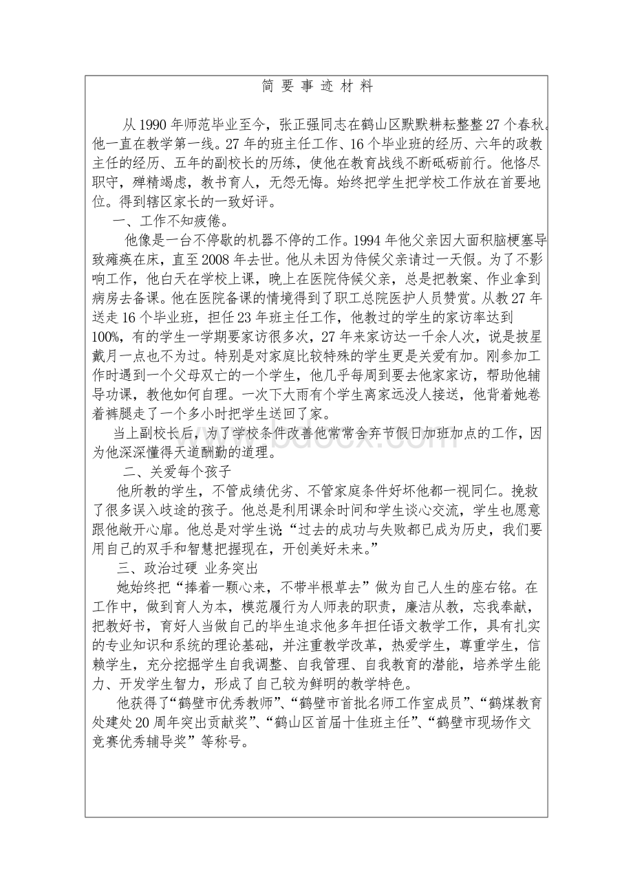 最美教师推荐表张正强.doc_第3页