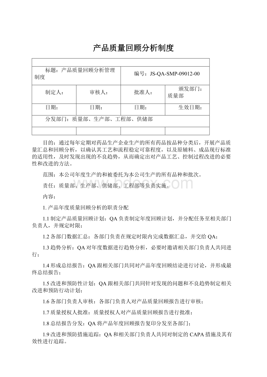 产品质量回顾分析制度.docx_第1页