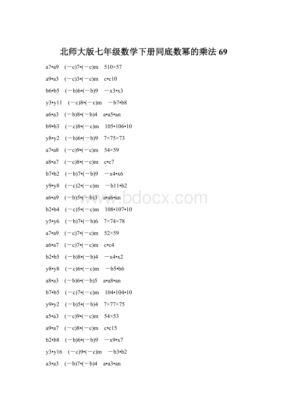 北师大版七年级数学下册同底数幂的乘法 69文档格式.docx_第1页