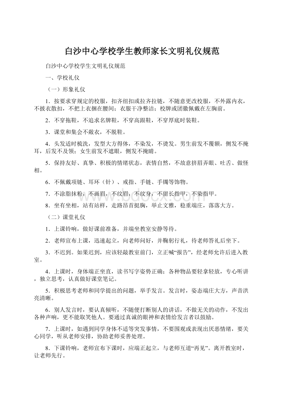 白沙中心学校学生教师家长文明礼仪规范Word文档下载推荐.docx_第1页