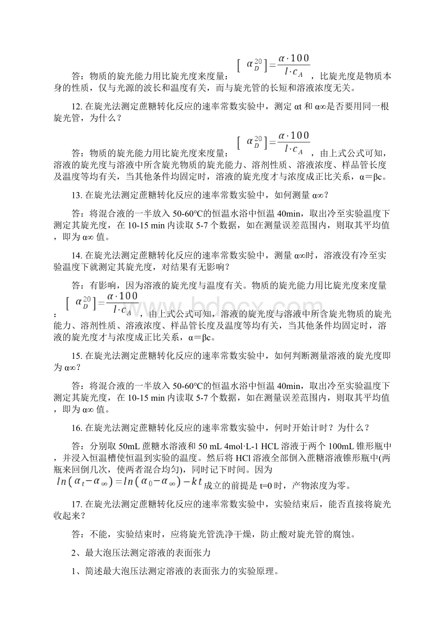 物理化学实验思考题Word格式.docx_第3页