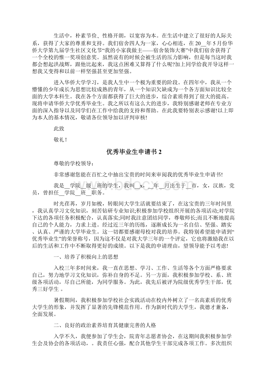 优秀毕业生申请书集合15篇.docx_第2页