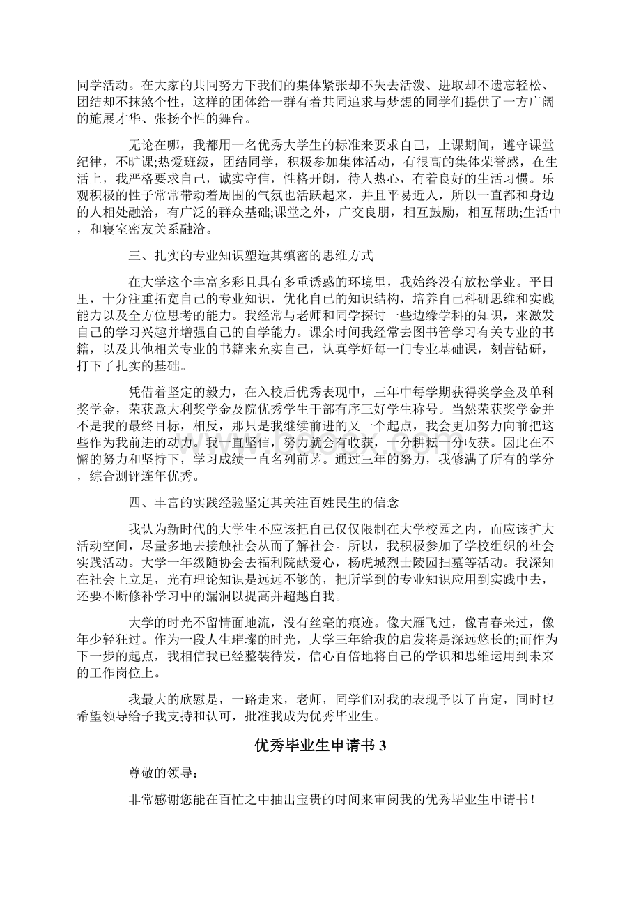 优秀毕业生申请书集合15篇.docx_第3页