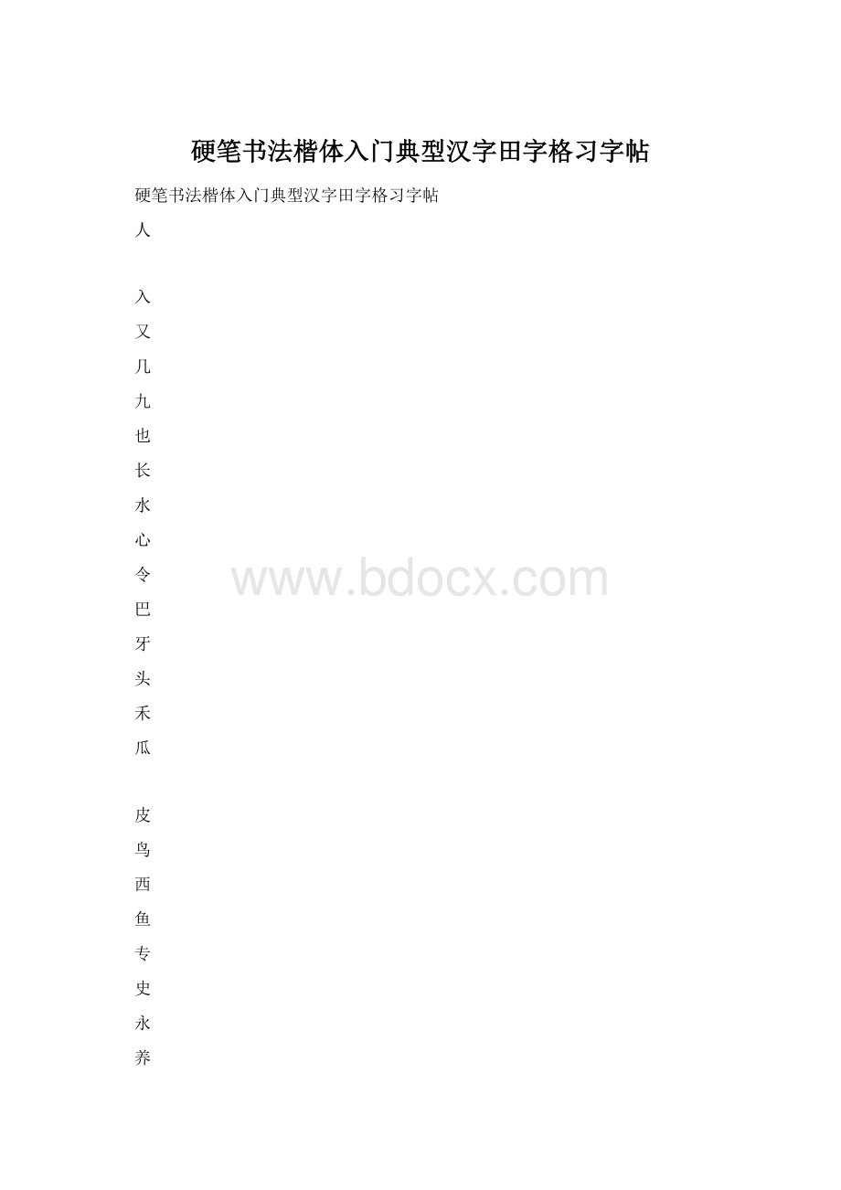 硬笔书法楷体入门典型汉字田字格习字帖Word下载.docx