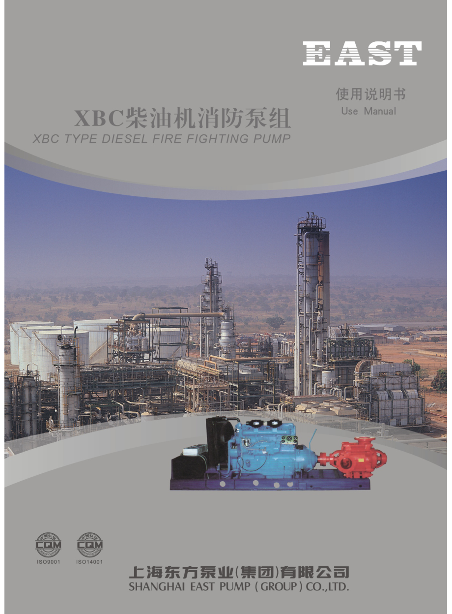 上海东方泵业XBC柴油机消防泵组资料下载.pdf