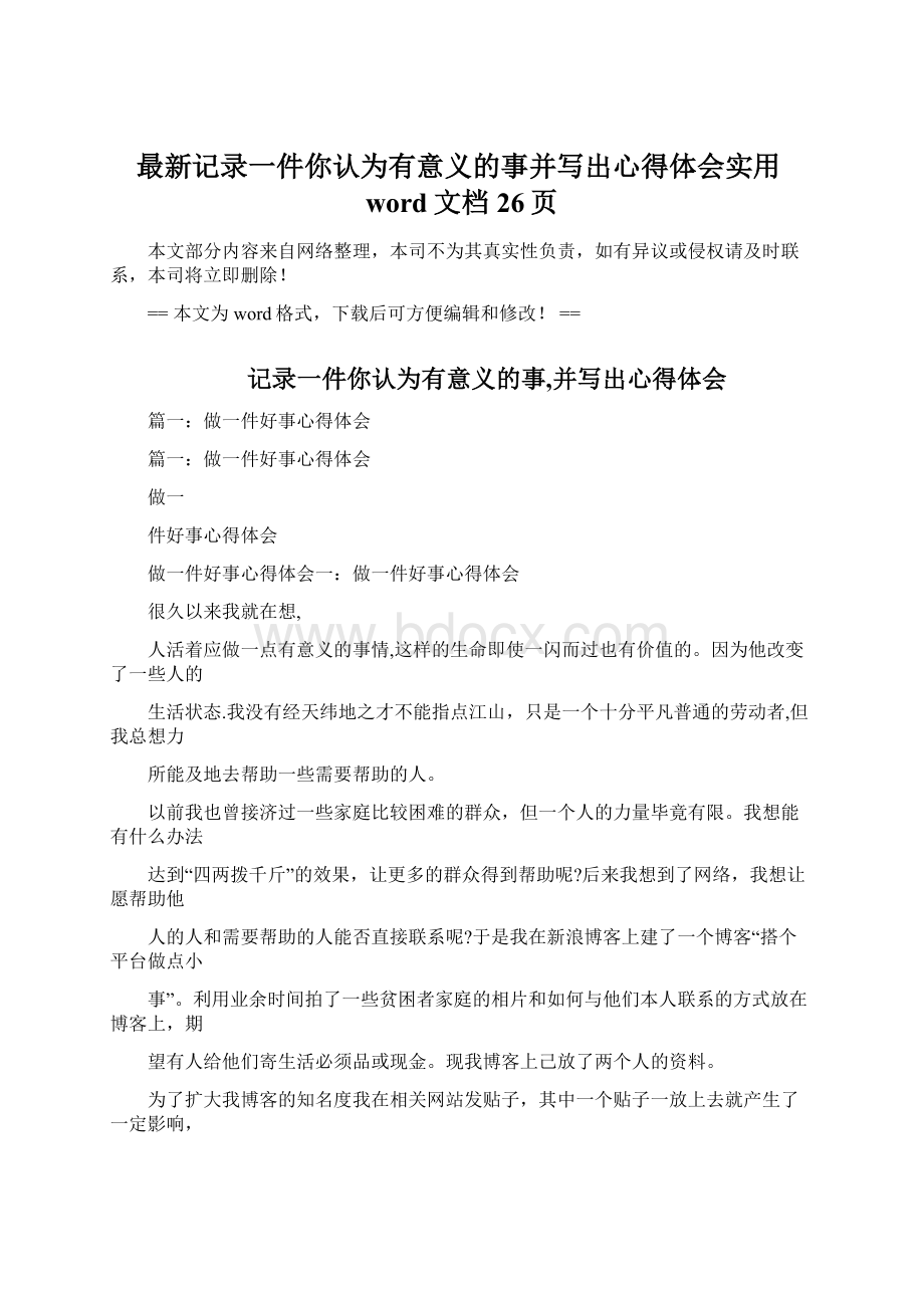 最新记录一件你认为有意义的事并写出心得体会实用word文档 26页Word文档下载推荐.docx