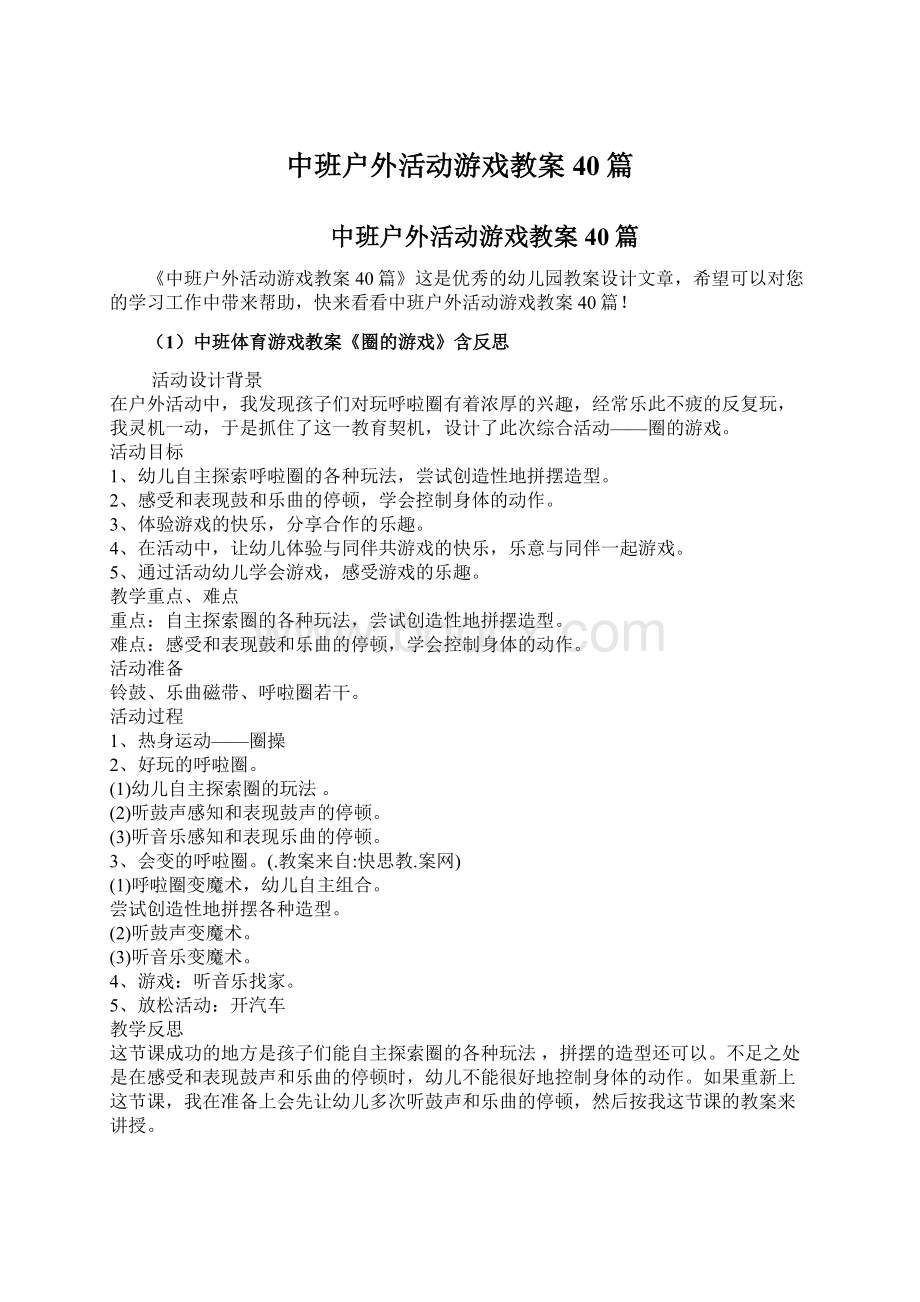 中班户外活动游戏教案40篇Word格式文档下载.docx_第1页