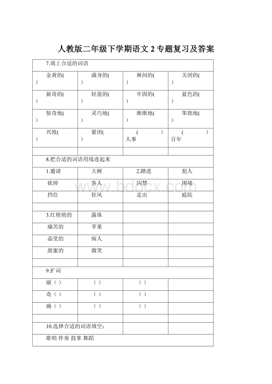 人教版二年级下学期语文2专题复习及答案Word格式.docx