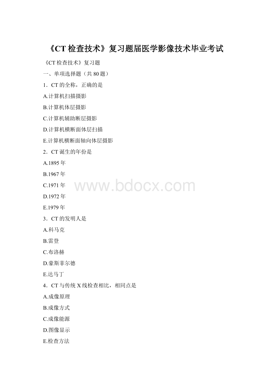 《CT检查技术》复习题届医学影像技术毕业考试Word文档下载推荐.docx_第1页