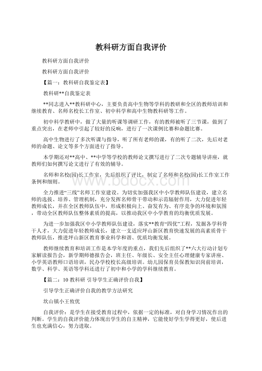 教科研方面自我评价Word文档下载推荐.docx_第1页