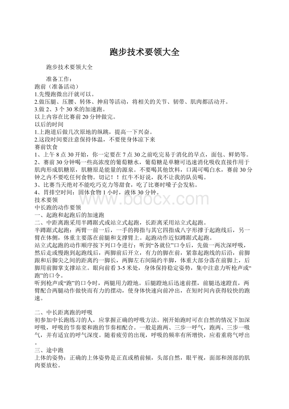 跑步技术要领大全Word文档格式.docx_第1页