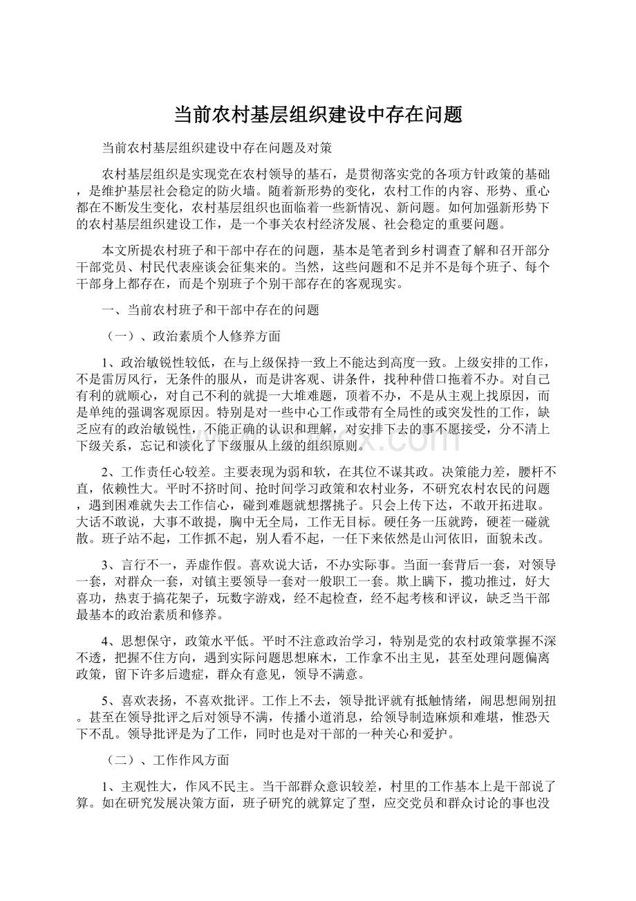 当前农村基层组织建设中存在问题Word文档下载推荐.docx