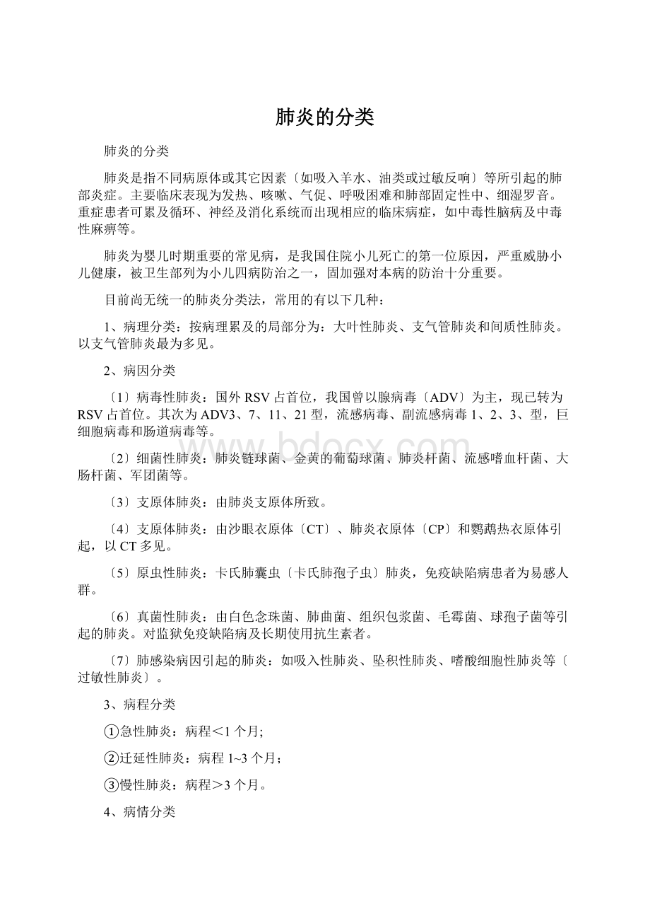 肺炎的分类Word格式文档下载.docx_第1页