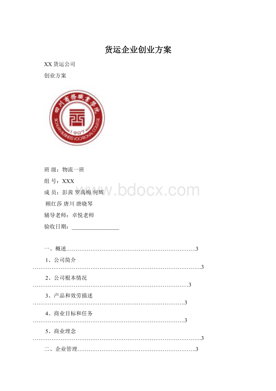 货运企业创业方案文档格式.docx_第1页