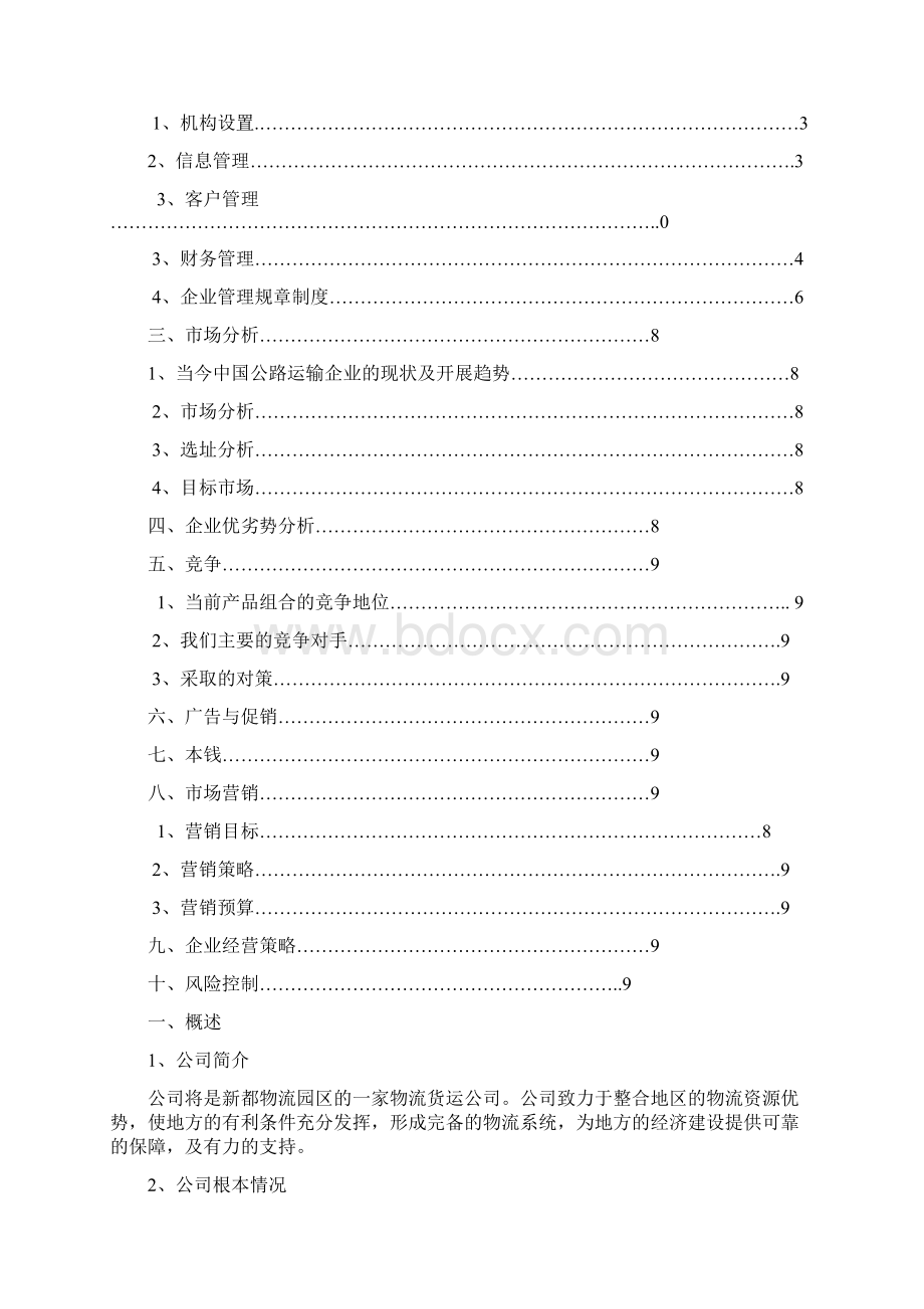 货运企业创业方案文档格式.docx_第2页