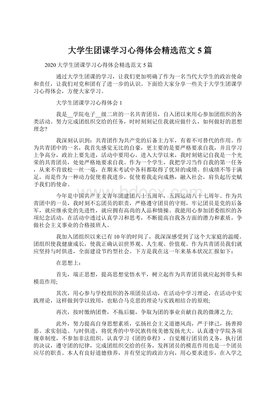 大学生团课学习心得体会精选范文5篇.docx