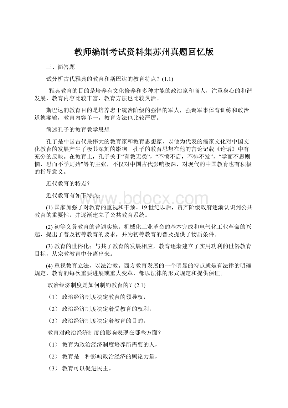 教师编制考试资料集苏州真题回忆版.docx_第1页