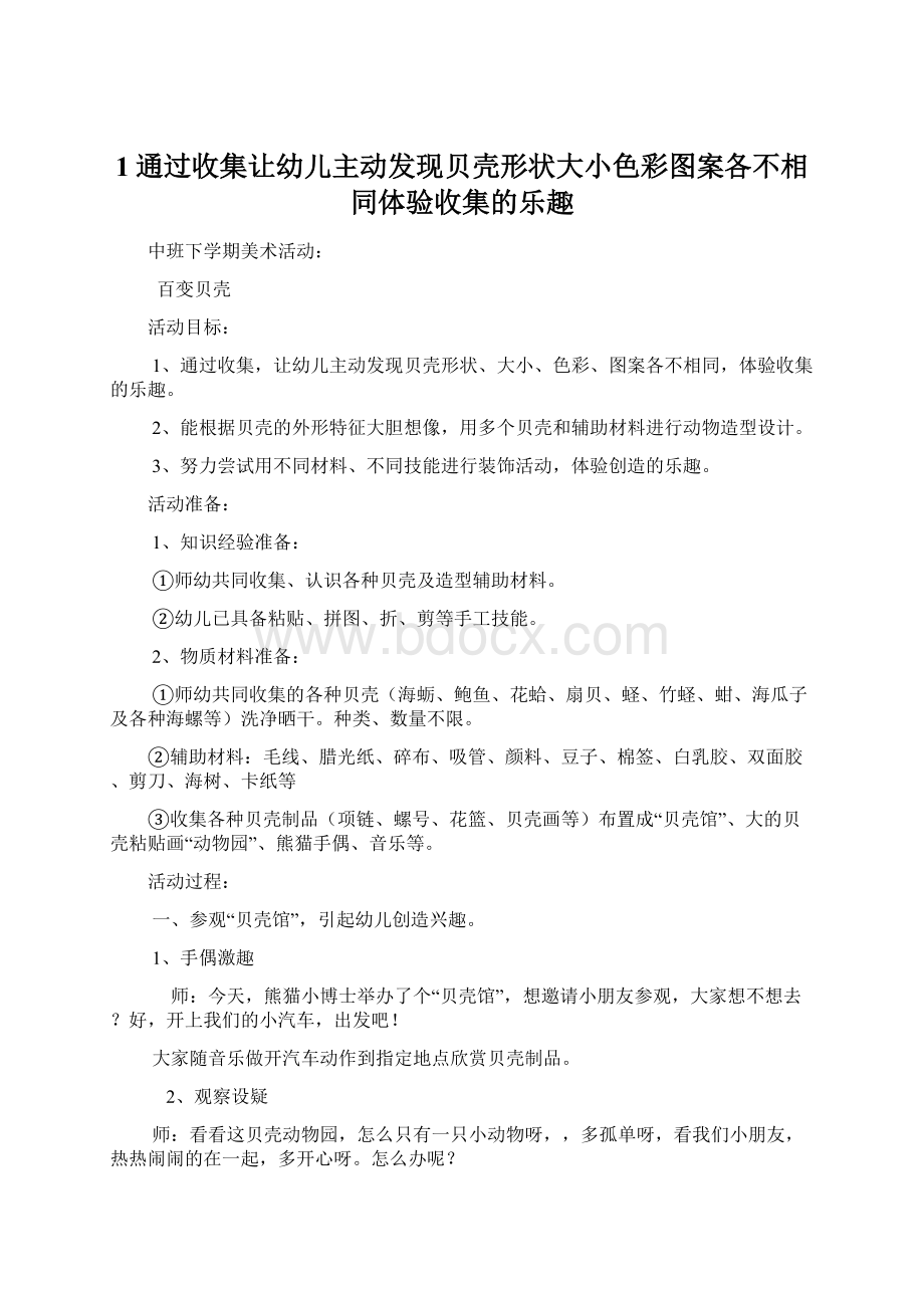 1通过收集让幼儿主动发现贝壳形状大小色彩图案各不相同体验收集的乐趣.docx