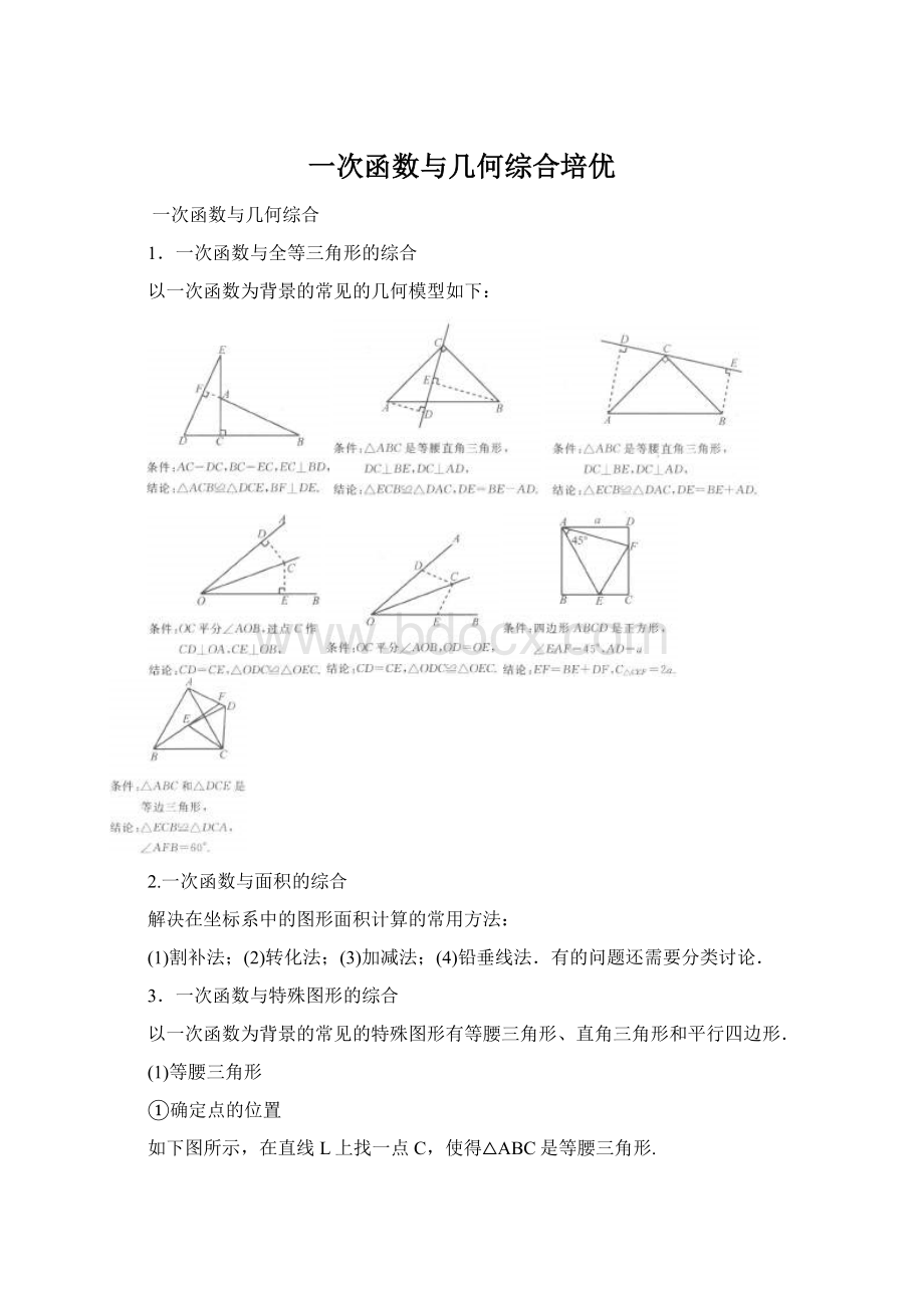 一次函数与几何综合培优.docx